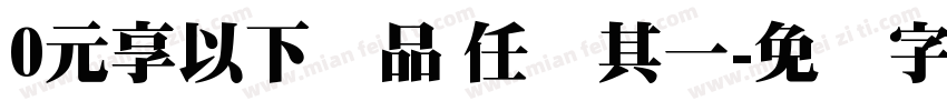 0元享以下产品 任选其一字体转换